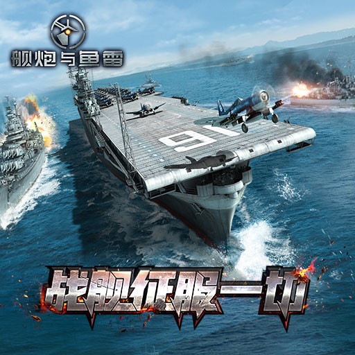 舰炮与鱼雷v1.0