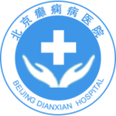 北京癫痫病医院最新版