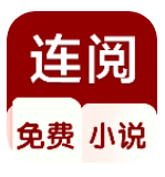 连阅小说app