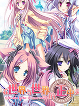 在世界与世界的正中央SekaitoSekainoMannakade