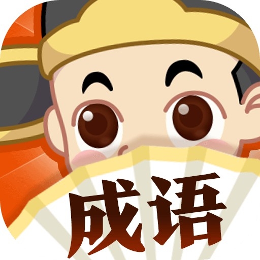 成语大探险v1.0.2