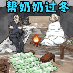 帮奶奶过冬小免费版
