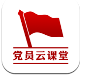 党员云课堂
