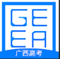 广西普通高考信息管理平台