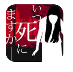 什么时候去死呢