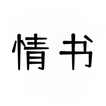 情书大全