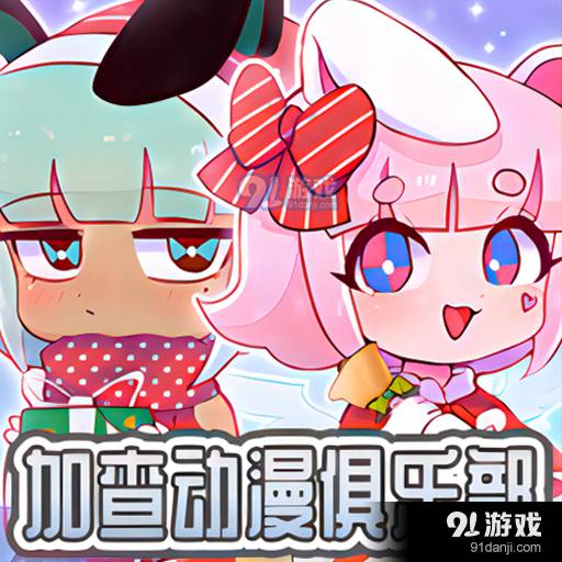 加查动漫俱乐部安卓中文版 v1.11