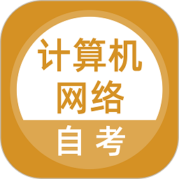 计算机网络自考