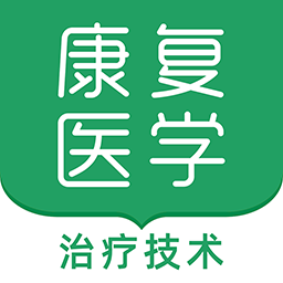 康复医学治疗技术题库