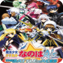 魔法少女奈叶AS王牌之战最新版