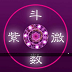Android玄奥紫微推命(紫微斗数排盘)V3.8 完美