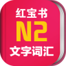 日语N2红宝书(N2词汇学习APP)V2.9.9 正式版