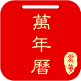 炎黄万年历官网版