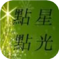 点点星光学习