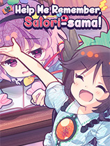 帮我想起吧!觉大人たすけて！おつかれさとり様