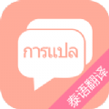 泰语翻译吧
