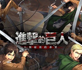 进击的巨人3d联机版