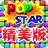 消灭星星精美版