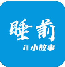 睡前小故事(睡前儿童故事大全)中文版