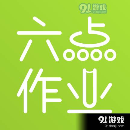 六点作业学生端