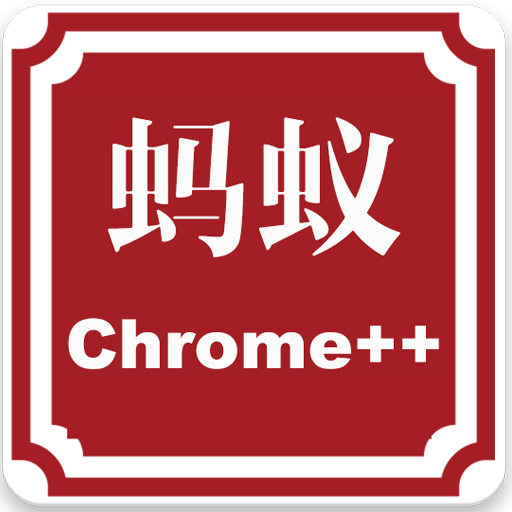 Chrome蚂蚁