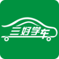 三好学车
