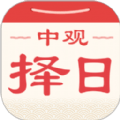 中观择日