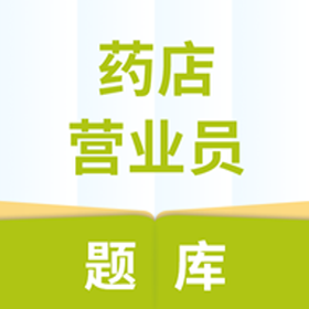 药店营业员题库