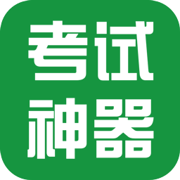 KK考试神器