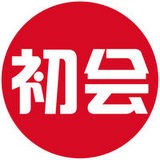 初级会计职称考试神器