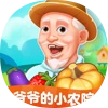 爷爷的小农院2022