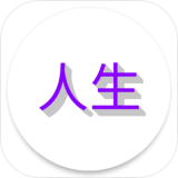 人生日记手机版