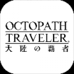 八方旅人：大陆的霸者 修改器版移动版