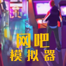 我的网吧模拟器7723版