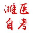 潍医自考