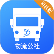 物流公社司机安卓正版