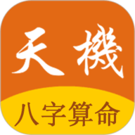 天机八字算命正式版