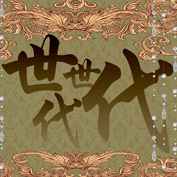 世世代代金手指完结