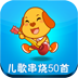 亲宝儿歌串烧50首