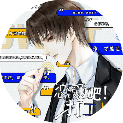 恋爱吧打工人修改版