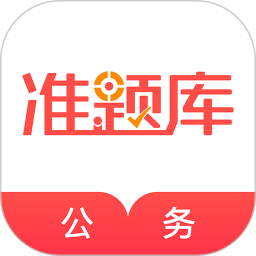 公务员准题库正式版