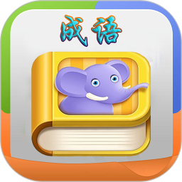 疯狂成语测试版