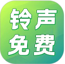 铃声免费多自定义版