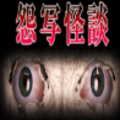 怨写怪谈修改版