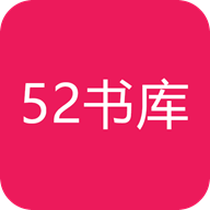 52书库2.0最新版