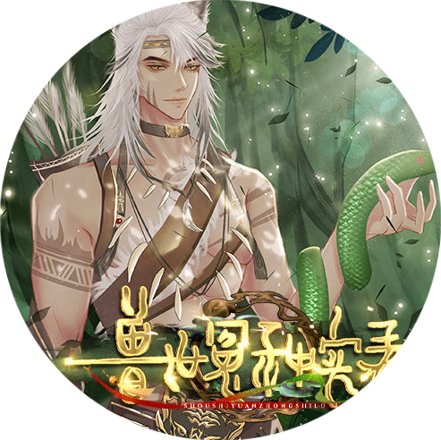 兽世冤种实录免广告版