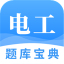 电工题库宝典(电工考试题库)安卓最新版