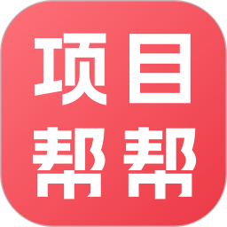项目帮帮手机版
