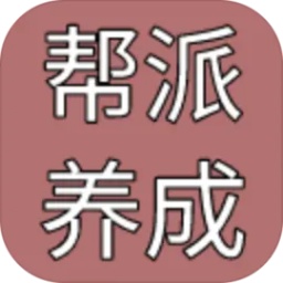 帮派养成修改版