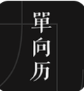 单向历官方版